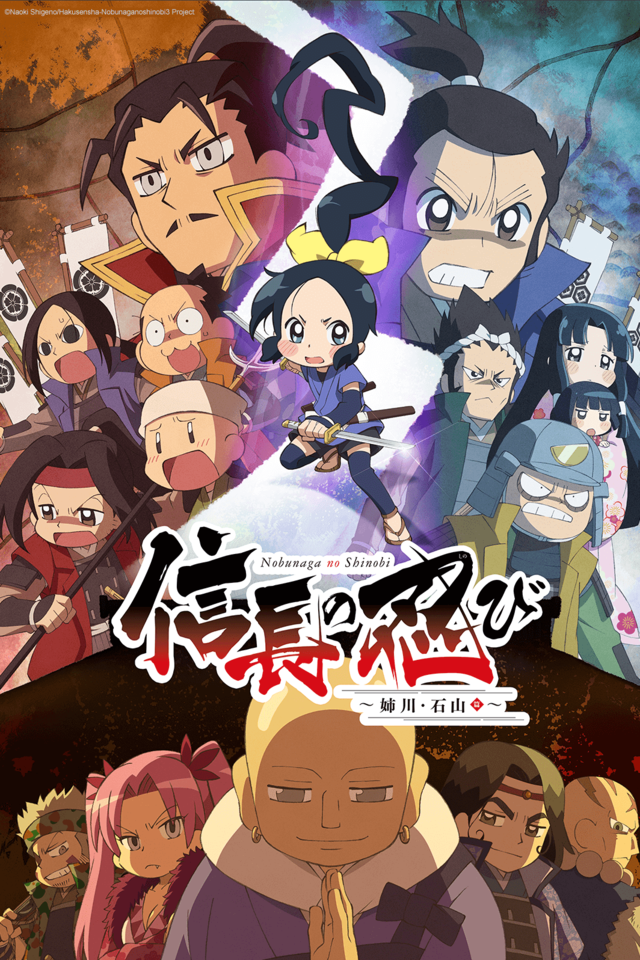 Nobunaga no Shinobi: Anegawa Ishiyama-hen
